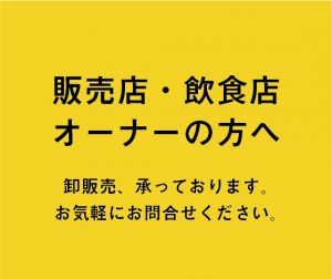 販売店・飲食店オーナーの方へ