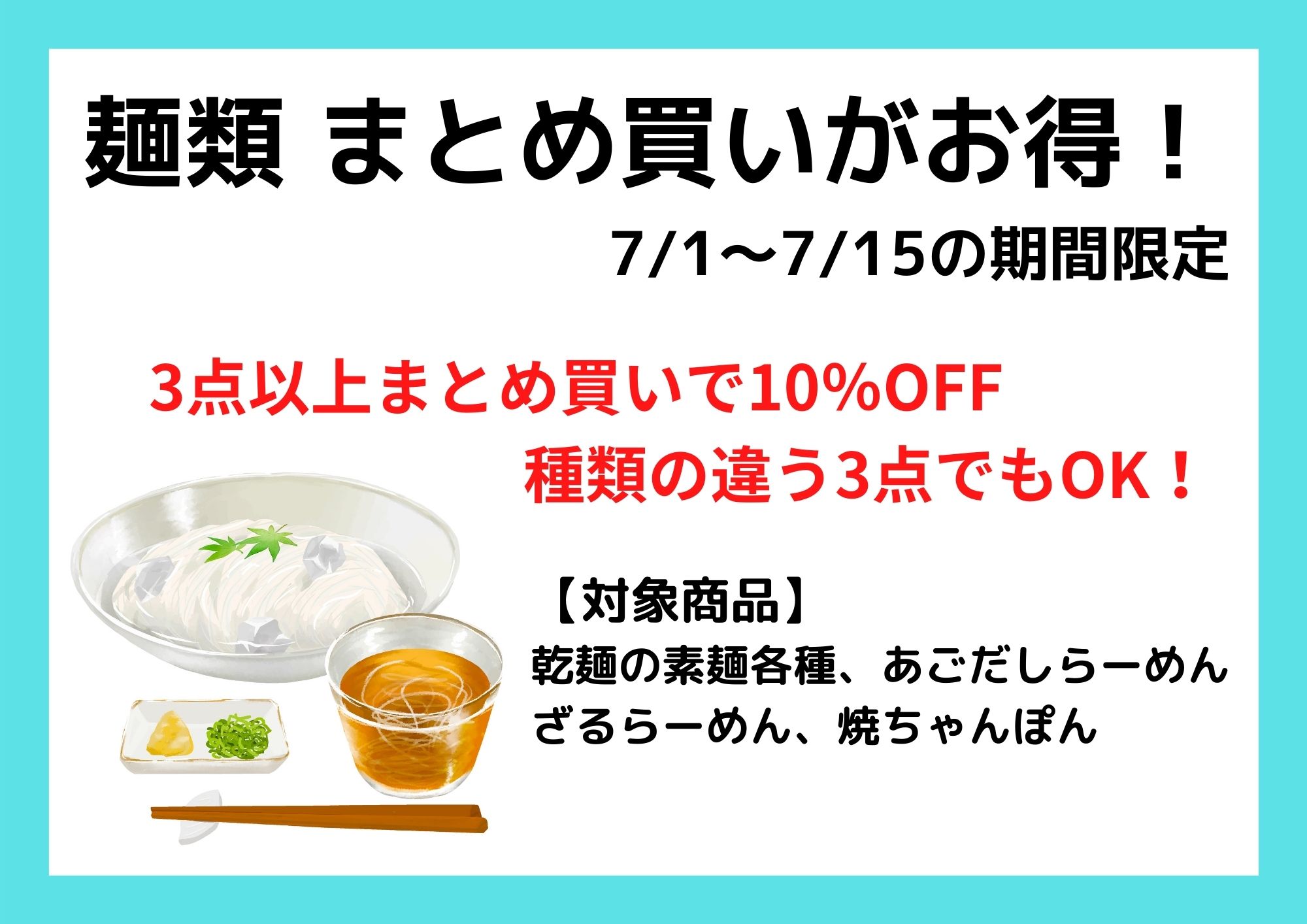 SALE】乾麺まとめ買いキャンペーン（7/1～7/15) | 食のセレクト